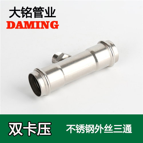 DN50*2 香蕉视频污下载外丝三通二寸接头（304 316L）