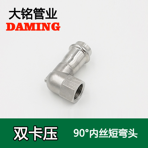 DN25*1/2 卡压式香蕉视频污下载90度内丝四分短弯头（304 316L）