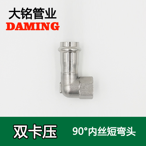 DN15*1/2 卡压式香蕉视频污下载90度内丝四分短弯头（304 316L）