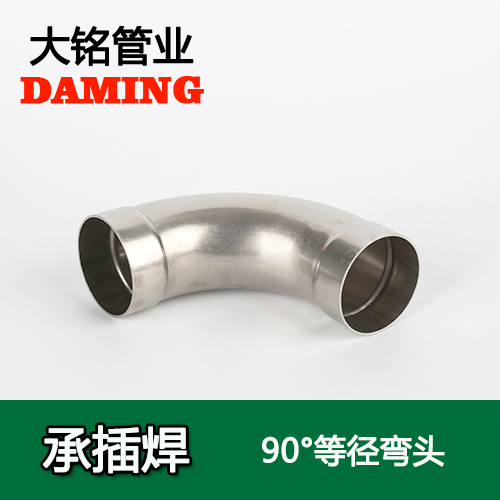 DN15 承插焊接式香蕉视频污下载90度等径弯头（304 316L）
