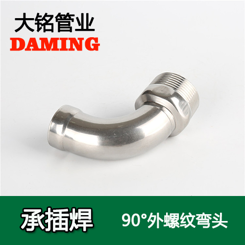 DN20*3/4 承插焊接式香蕉视频污下载90度外螺纹转换弯头（304 316L）