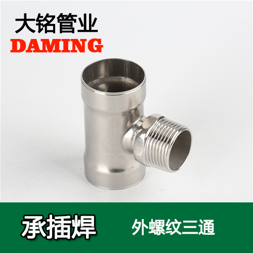 DN15*1/2 承插焊接式香蕉视频污下载外螺纹转换三通（304 316L）