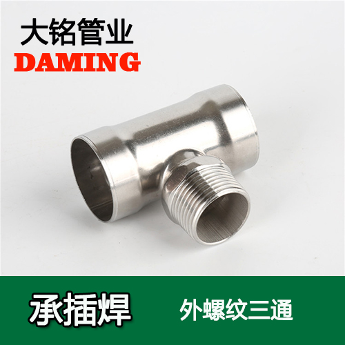 DN25*1 承插焊接式香蕉视频污下载外螺纹转换三通（304 316L）