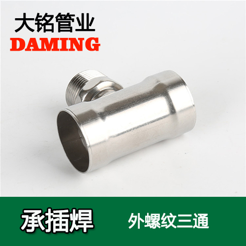 DN20*3/4 承插焊接式香蕉视频污下载外螺纹转换三通（304 316L）