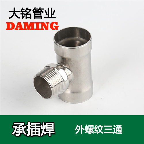 DN25*1/2 承插焊接式香蕉视频污下载外螺纹转换三通（304 316L）