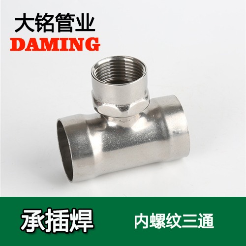 DN25*3/4 承插焊接式香蕉视频污下载内螺纹转换三通（304 316L）