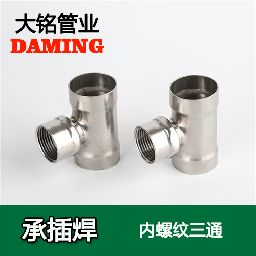 DN20*3/4 承插焊接式香蕉视频污下载内螺纹转换三通（304 316L）