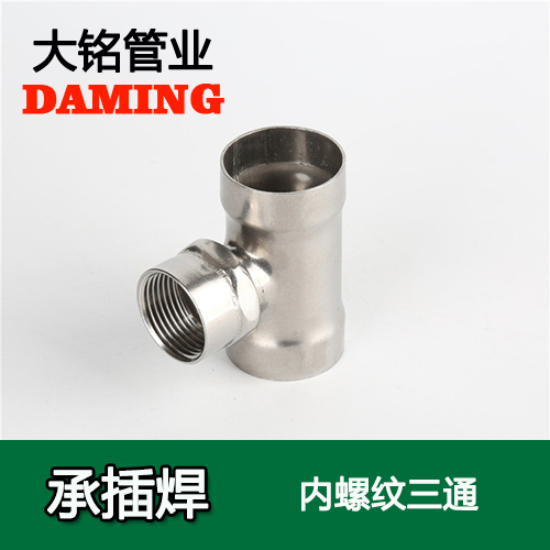 DN25*1 承插焊接式香蕉视频污下载内螺纹转换三通（304 316L）