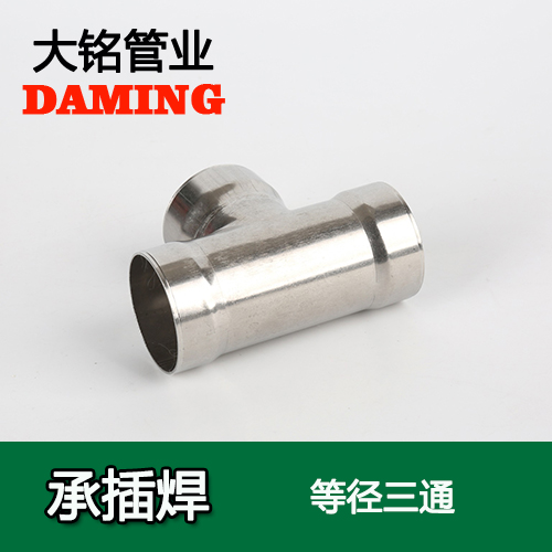 DN50 承插焊接式香蕉视频污下载等径三通接头（304 316L）