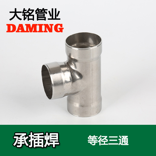 DN65 承插焊接式香蕉视频污下载等径三通接头（304 316L）