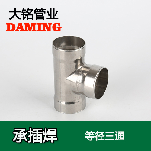 DN80 承插焊接式香蕉视频污下载等径三通接头（304 316L）