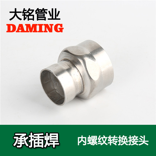 DN65*2-1/2 承插焊接式香蕉视频污下载内螺纹转换接头（304 316L）