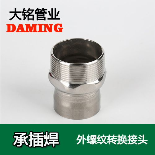 DN80*3 承插焊接式香蕉视频污下载外螺纹转换接头（304 316L）