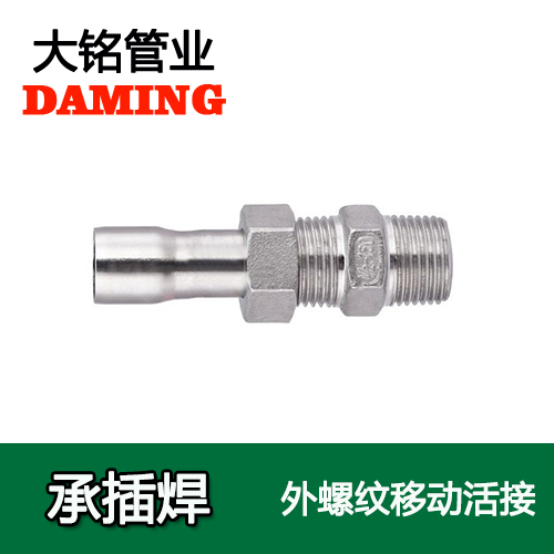 DN80*3 承插焊接式香蕉视频污下载外牙移动活接头（304 316L）