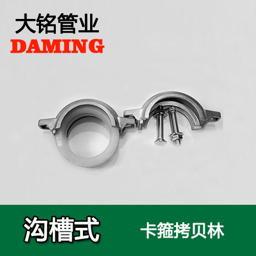 DN200 沟槽式香蕉视频污下载卡箍考贝林（304 316L）