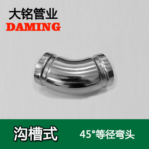 DN65 沟槽式香蕉视频污下载45度等径弯头（304 316L）