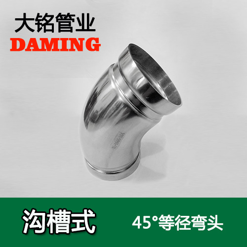 DN250 沟槽式香蕉视频污下载45度等径弯头（304 316L）