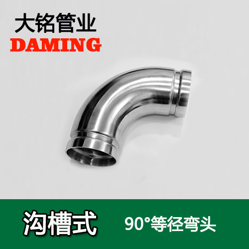 DN150 沟槽式香蕉视频污下载90度等径弯头（304 316L）