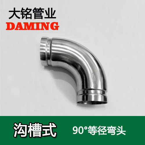DN100 沟槽式香蕉视频污下载90度等径弯头（304 316L）