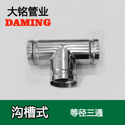 DN65 沟槽式香蕉视频污下载同径三通（304 316L）